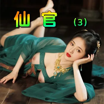 仙官——3